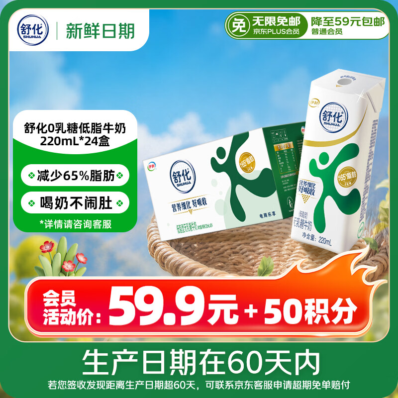 舒化【新鲜日期】零乳糖低脂牛奶京东自营220ml*24企业团购礼盒3月