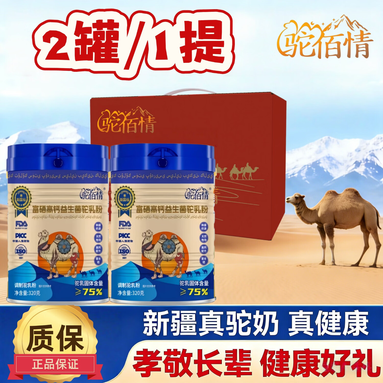 驼佰情新疆益生菌驼奶粉蛋白粉高钙乳铁蛋白驼乳粉【新疆发货】 【2罐1提】（新疆发货） 320g*1罐
