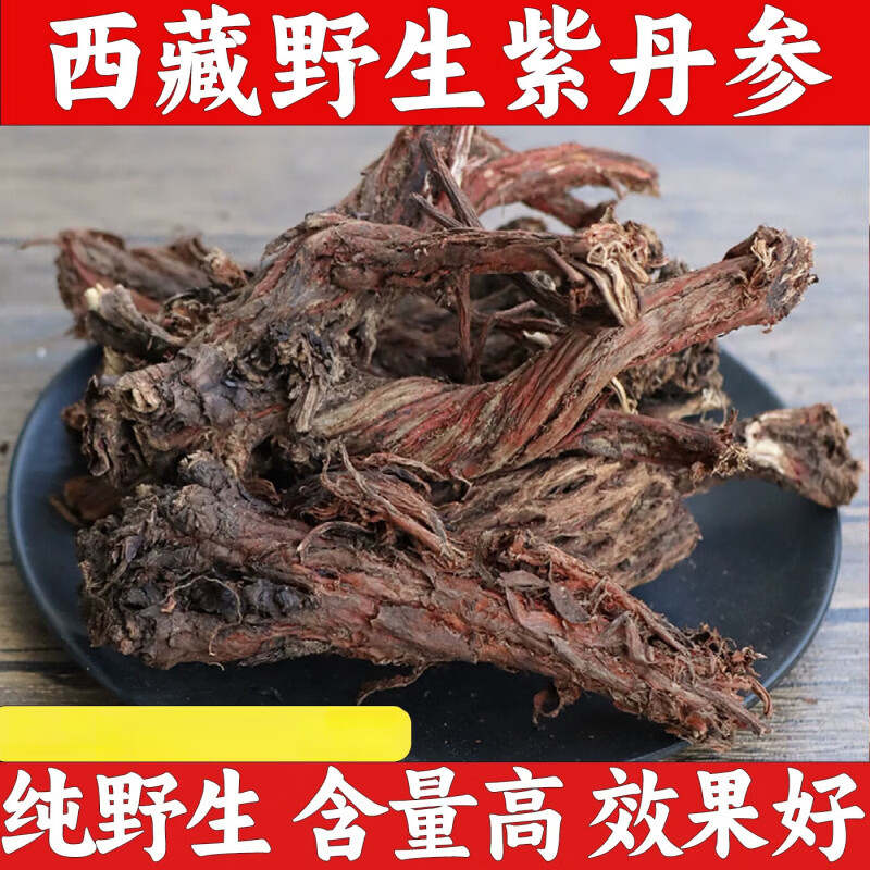南京同仁堂西藏野生紫丹参中药材无硫整根多年生紫丹参粗根8头泡酒养生 野生紫丹参250克 250g*1包