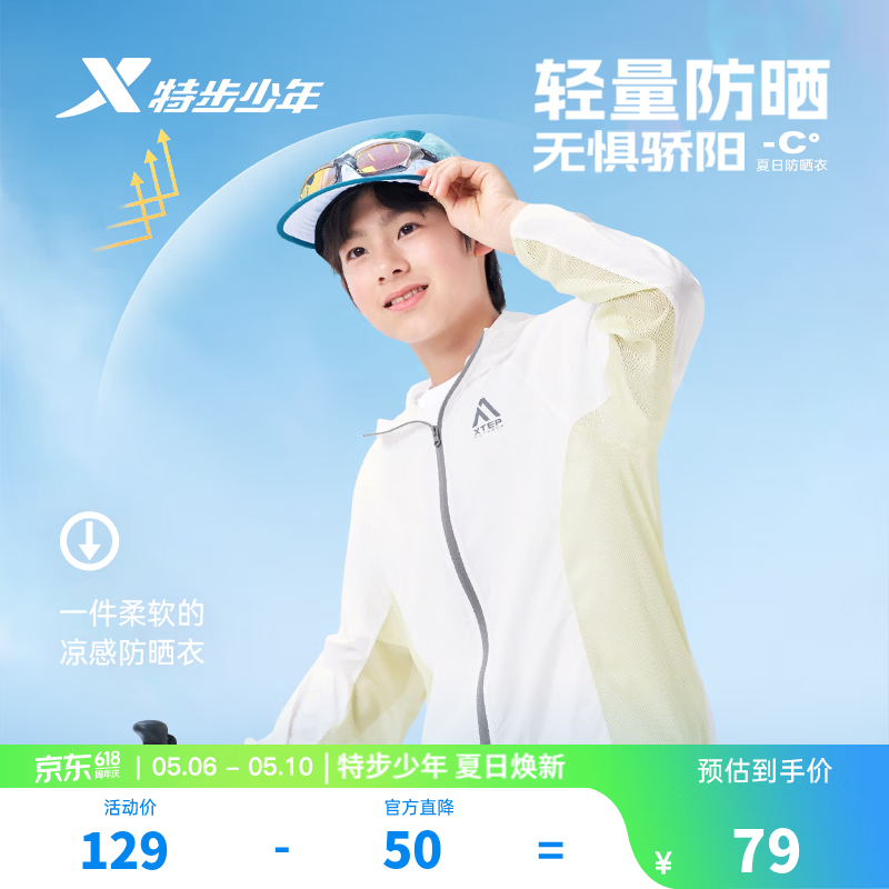 特步儿童轻量凉感防晒衣 59元 - 线报酷