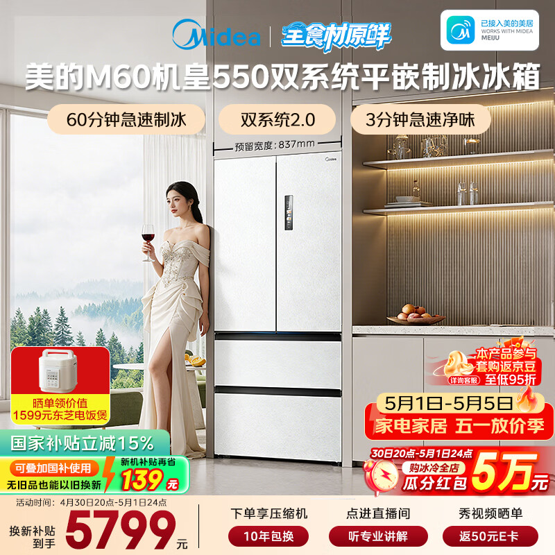 美的（Midea）M60机皇550法式四开门冰箱523L大容量超薄嵌入式双系统2.0除菌制冰白MR-550WUFIPZE国家补贴