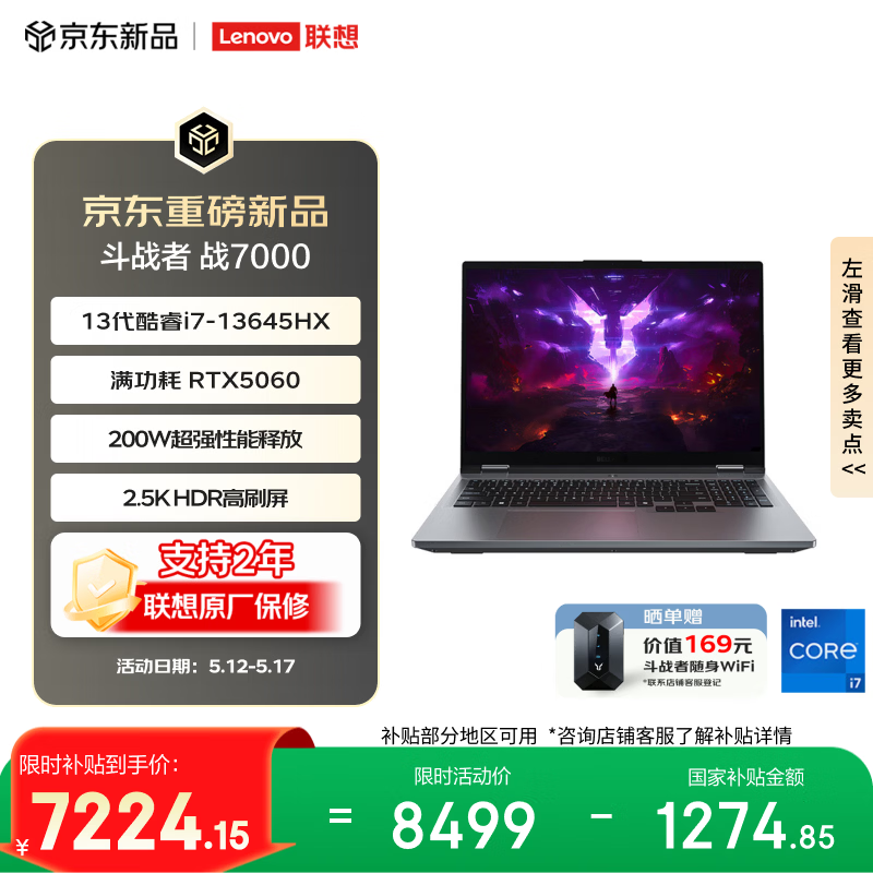 联想来酷斗战者 战7000 电竞游戏笔记本电脑(i7-13645HX 16G512G RTX5060 2.5K 180Hz 灰)国家补贴