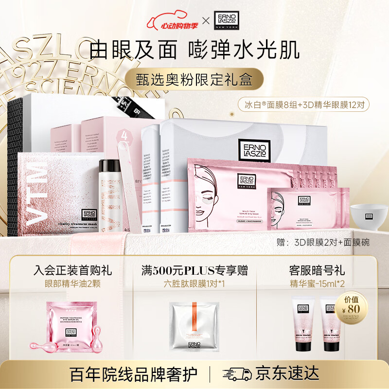 奥伦纳素（Erno Laszlo）保湿护肤品冰白面膜8组+3D眼膜14对礼盒套装母亲节礼物送妈妈