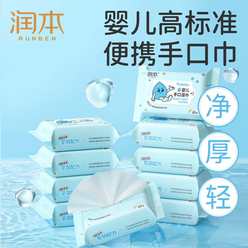 润本(RUNBEN)婴儿家庭湿巾便携随身装迷你小包便携湿纸巾新生儿手口专用 【更划算】20抽*16包