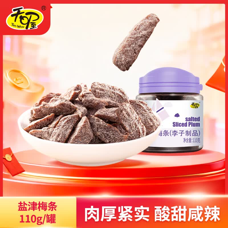 天喔 盐津梅条 蜜饯果干果脯梅子话梅办公室孕妇休闲零食110g