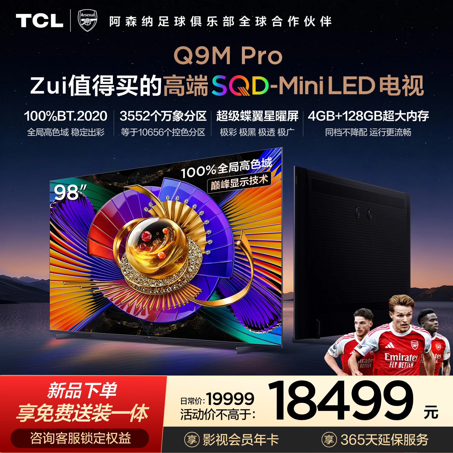 TCL电视 98Q9M Pro 98英寸 SQD-Mini LED 100%全局高色域 超级蝶翼星曜屏 4GB+128GB大内存 Q9L Pro
