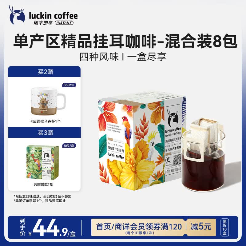 瑞幸咖啡原产地系列挂耳咖啡 mix混合装10g*8袋现磨手冲滤泡挂耳黑咖啡粉