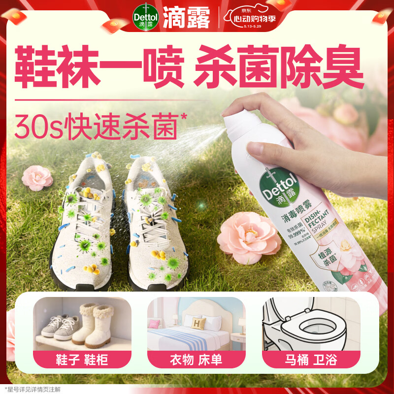 滴露（Dettol）消毒喷雾鞋除臭杀菌床上除菌灭HPV衣物香氛除味马桶380ml月下山茶