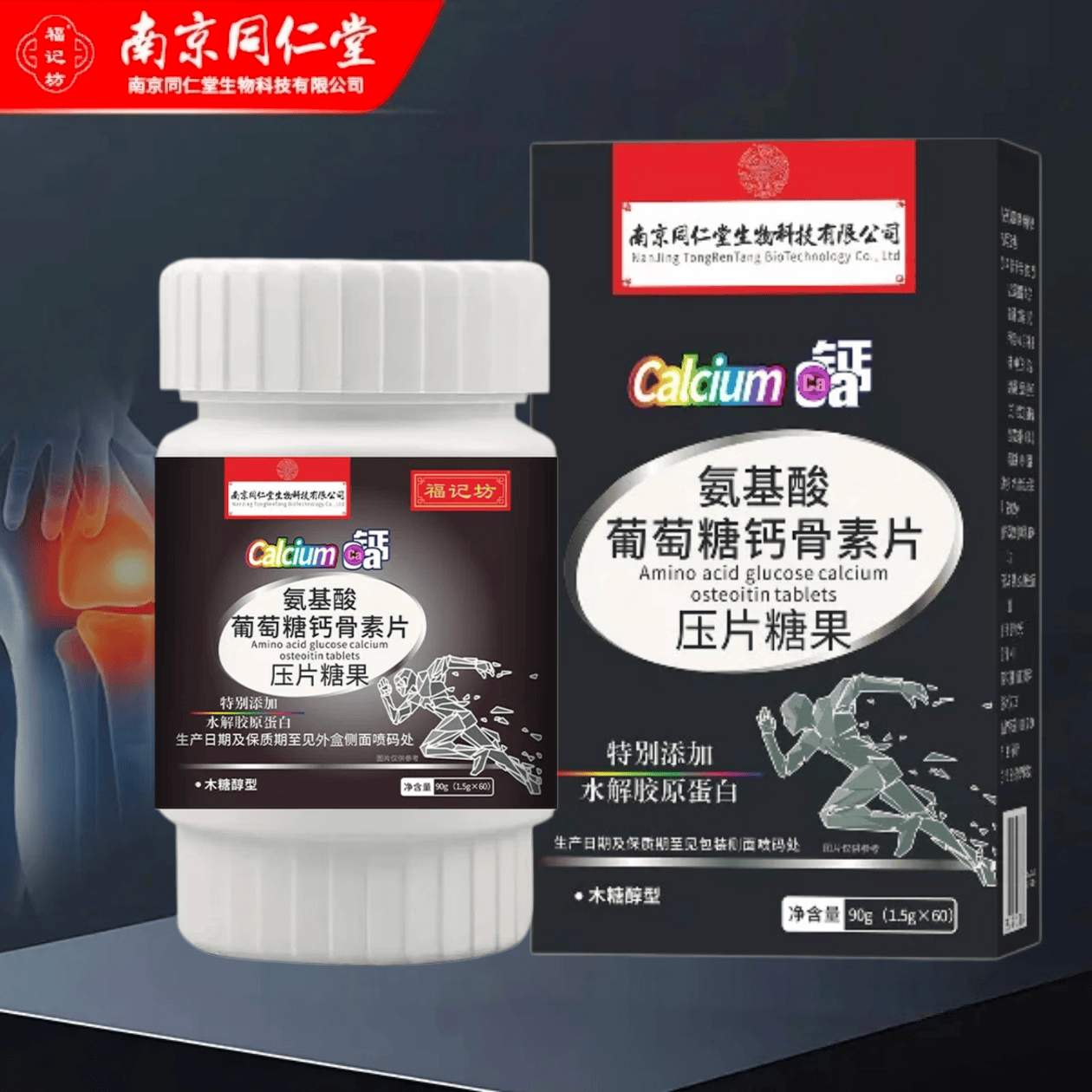 南京同仁堂氨基酸葡萄糖钙骨素片 60片*5盒 【周期装】