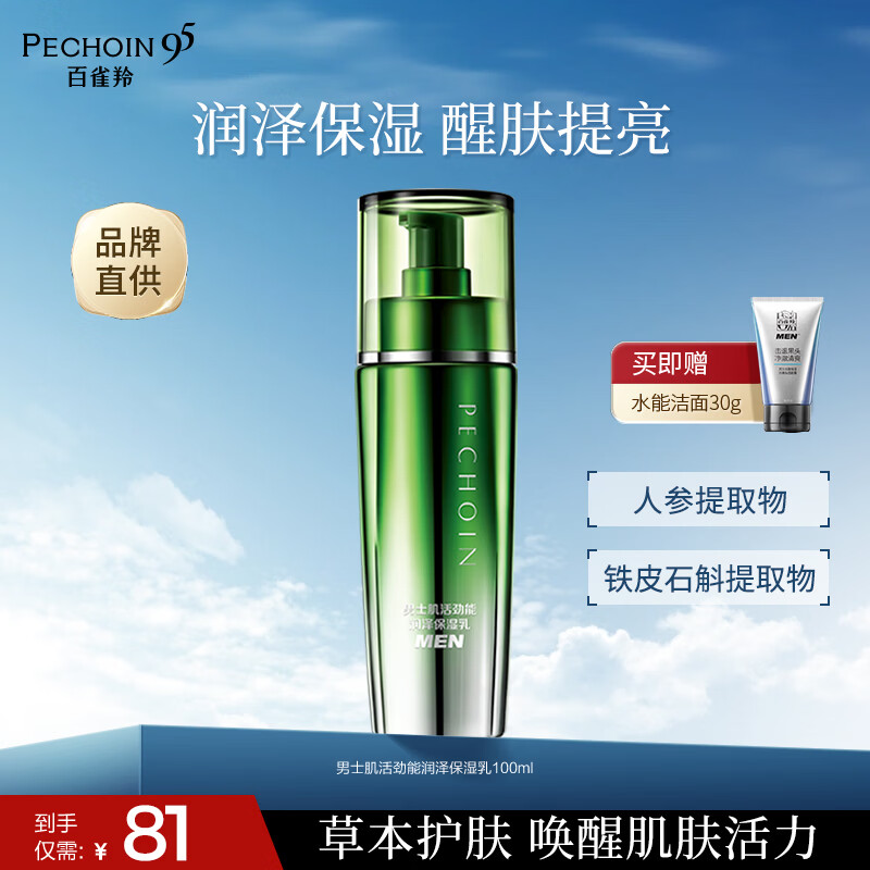 百雀羚男士护肤品控油平衡乳补水保湿润肤露水乳液面霜细毛孔提亮 【醒肤提亮】男士肌活劲能润泽保湿乳100ml
