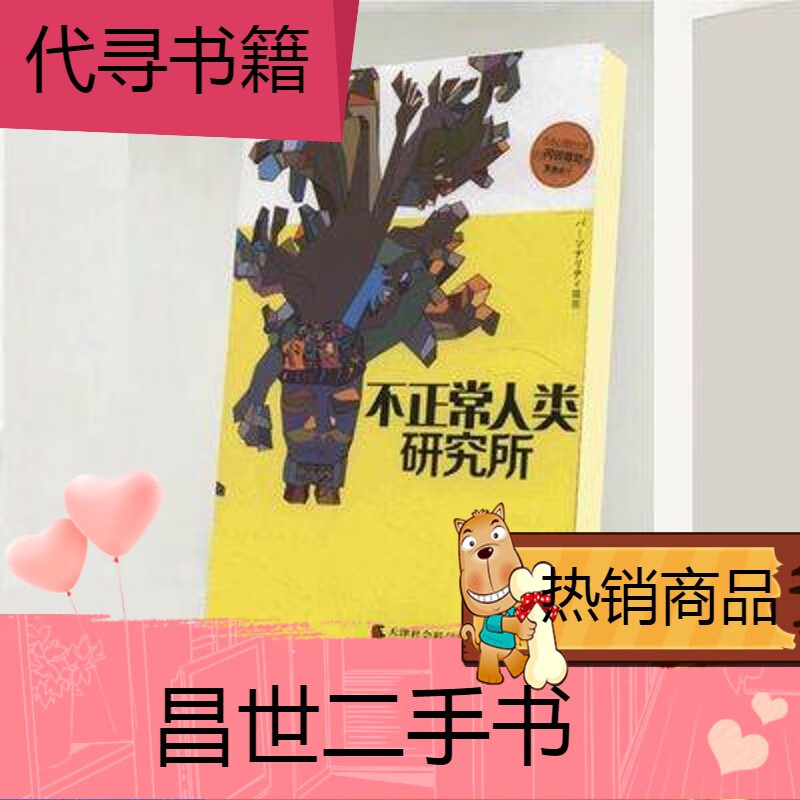 【二手9成新】不正常人类研究所 9787556301881 冈田尊司 译者曹新疆