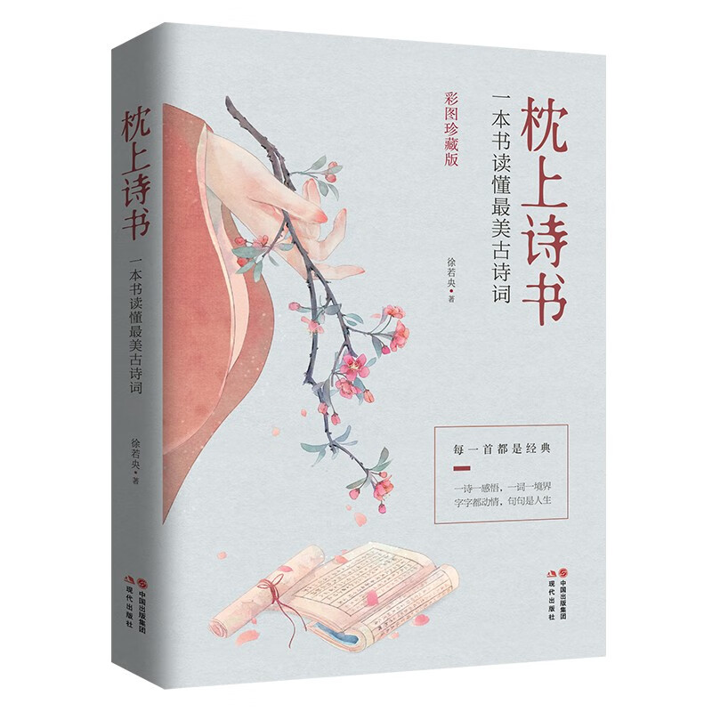 枕上诗书全套 正版 珍藏版 中国诗词大会系列 读懂最美唐诗宋词元曲诗经 枕上书诗古诗词大全鉴赏书籍枕边诗书 枕上诗书怎么看?