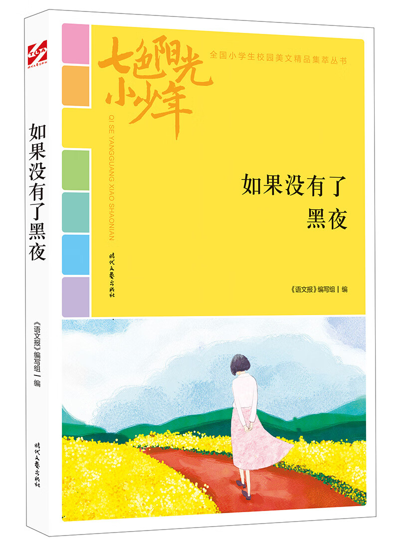七色阳光小少年：如果没有了黑夜