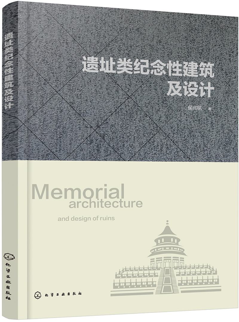 遗址类纪念性建筑及设计