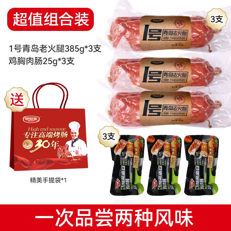 波尼亚（BERNIA） 青岛老火腿 纯腱子肉火腿 熏烤老式火腿青岛特产下酒菜 开袋即食 385g*3腱子肉青岛老火腿+低脂高蛋白鸡胸肉肠25g*3 果木熏烤工艺