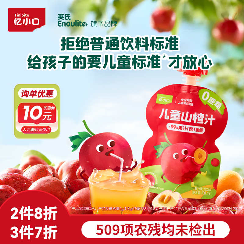 忆小口儿童山楂汁100ml/袋果泥果汁0蔗糖儿童零食饮料酸甜饭后便携