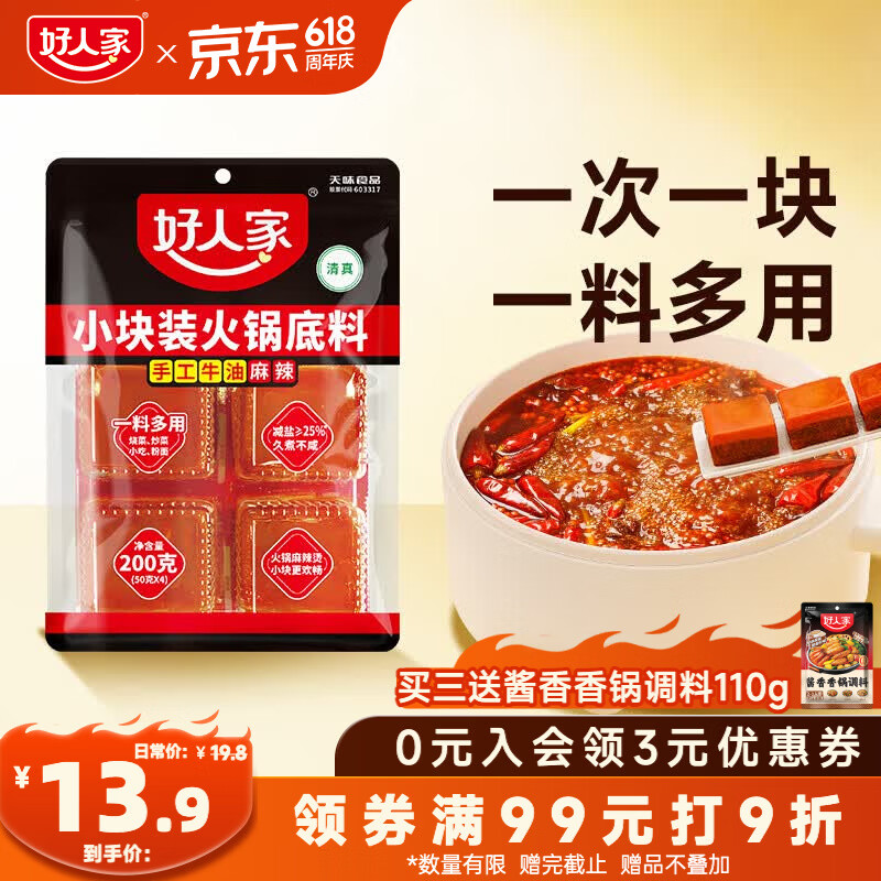 好人家小块装火锅底料200g【减盐≥25%】火锅底料手工牛油冒菜串串调料