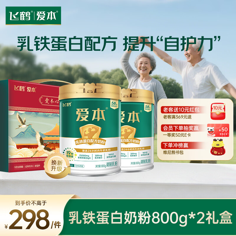 飞鹤爱本乳铁蛋白牛奶粉礼盒800g*2低GI中老年营养奶粉母亲节送礼