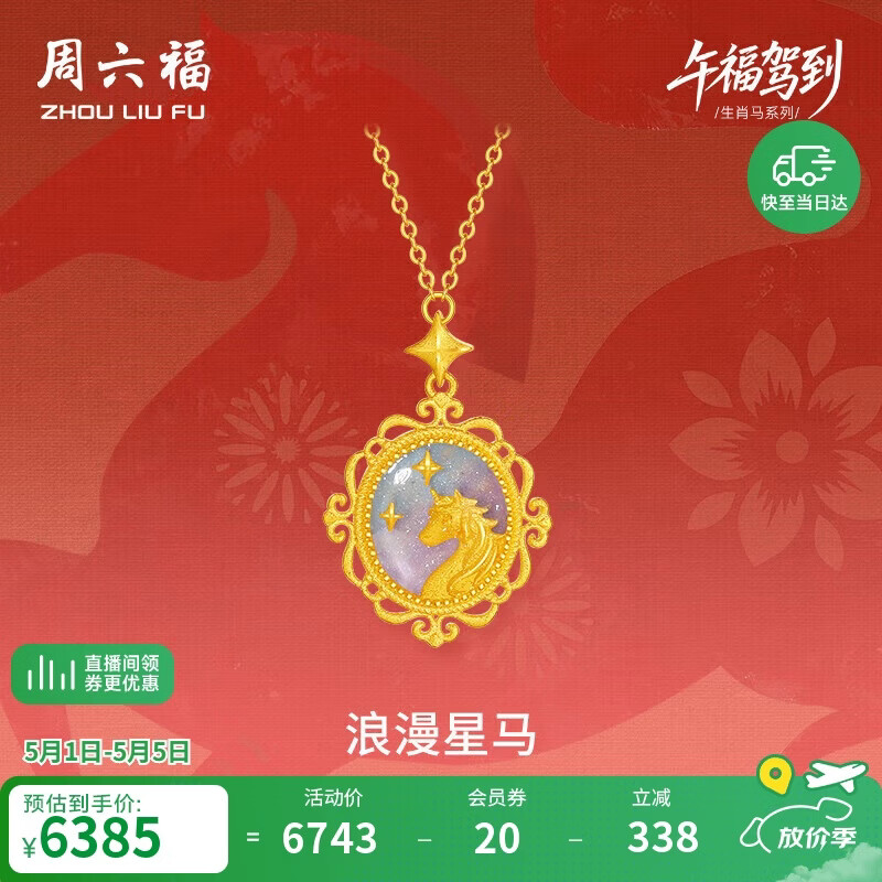 周六福浪漫星马黄金项链女生肖马吊坠A062157840+5cm约5.05g母亲节礼物