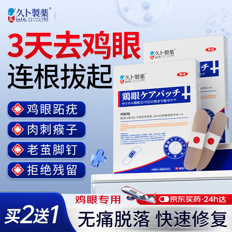 久卜制药鸡眼贴无痛可脱落鸡眼膏去除掉根源根肉刺药膏水杨酸鸡眼贴 1盒