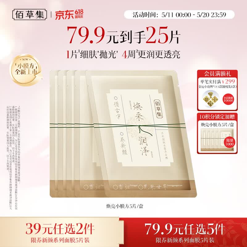 佰草集养新颜凝采蕴泽面膜5片补水保湿嫩肤焕亮护肤品生日礼物520礼物