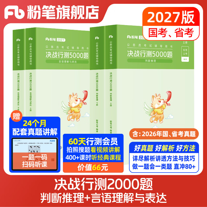 粉笔公考2027国省考决战行测5000题言语理解判断推理资料分析题库考公教材2027公务员考试2027考公资料 双科组合【判断+言语】