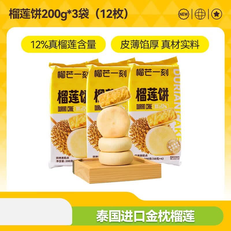 榴芒一刻金枕榴莲饼传统老式榴莲酥零食美食榴莲点心中式糕点 200g*3袋
