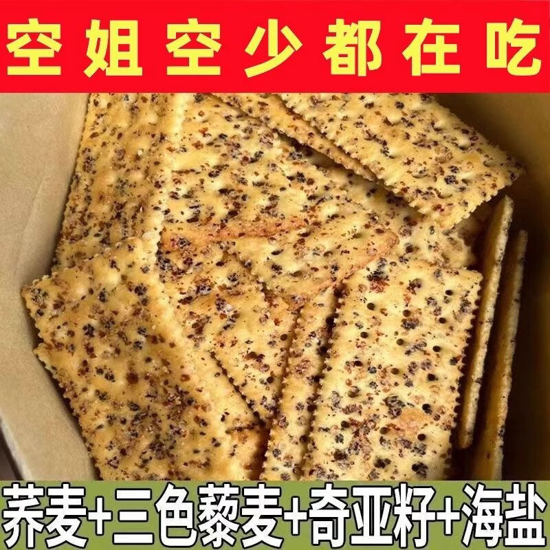 【便宜】奇亚籽三色藜麦苏打饼干无加蔗糖酥脆健身饱腹小零食 网红款【奇亚籽苏打饼干】 超值款【500g/箱：净含量】抢