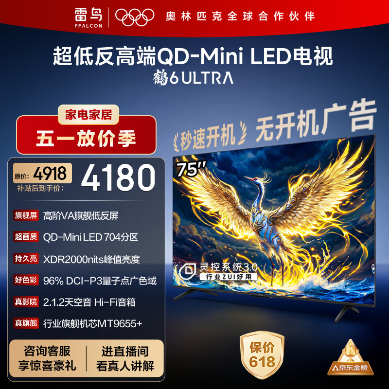 FFALCON雷鸟电视 75鹤6 Ultra 25款（PLUS版） 75英寸 QD-MiniLED 高阶VA 家电电视75S595C Ultra