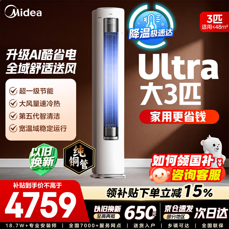 美的空调柜机Ultra 酷省电Pro 大3匹/4匹新一级能效节能省电变频冷暖立式家用客厅空调APP智控纯铜管 酷省电Ultra 大3匹 一年省816度电