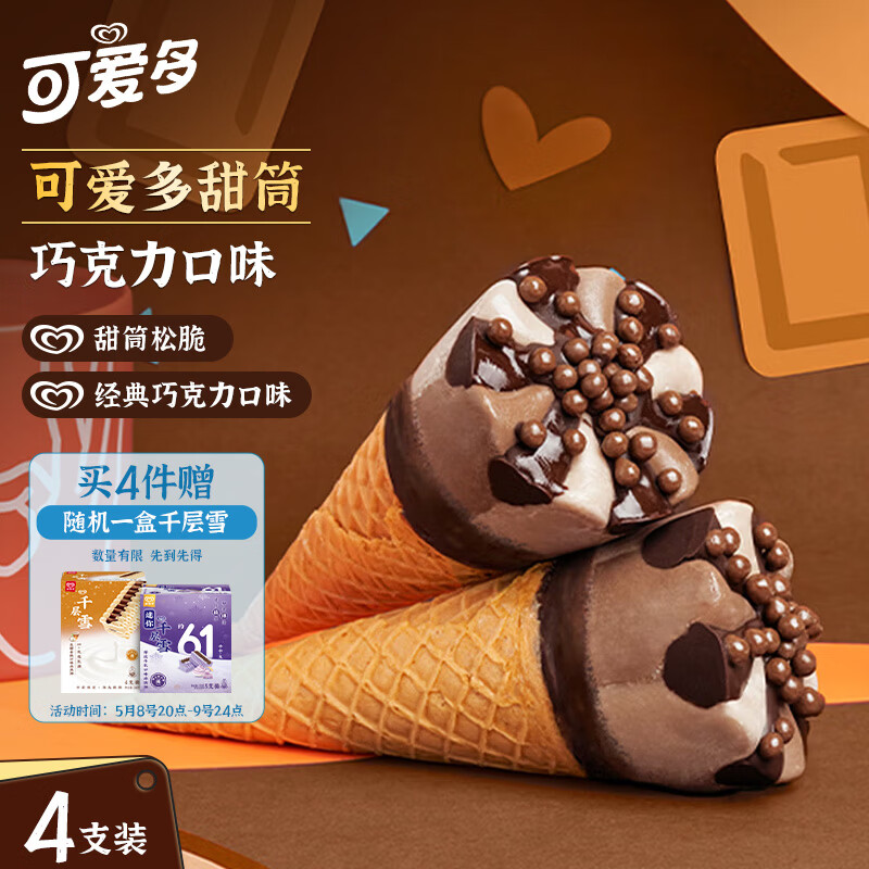 可爱多【曾舜晞推荐】甜筒巧克力口味冰淇淋 雪糕 冰激凌 甜筒  67g*4支