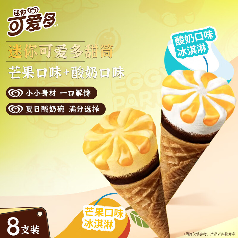 可爱多【曾舜晞推荐】迷你可爱多甜筒芒果&amp;酸奶冰淇淋雪糕20g*8支