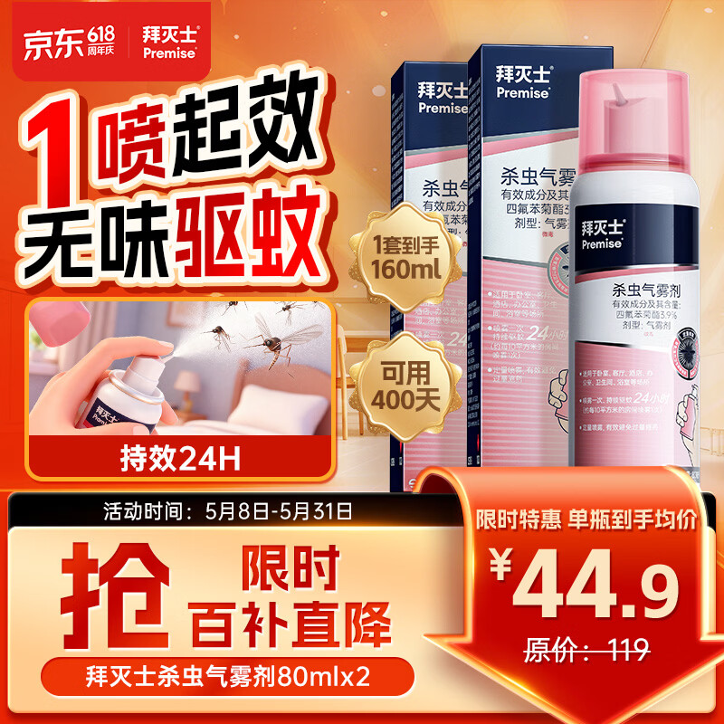 拜灭士杀虫气雾剂80ml*2灭驱蚊液喷雾基孔肯雅热蚊香液防蚊神器热门商品