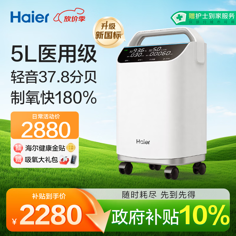 海尔（Haier）5L升医用级制氧机家用老人吸氧机一体机氧气机十大牌子轻音505W