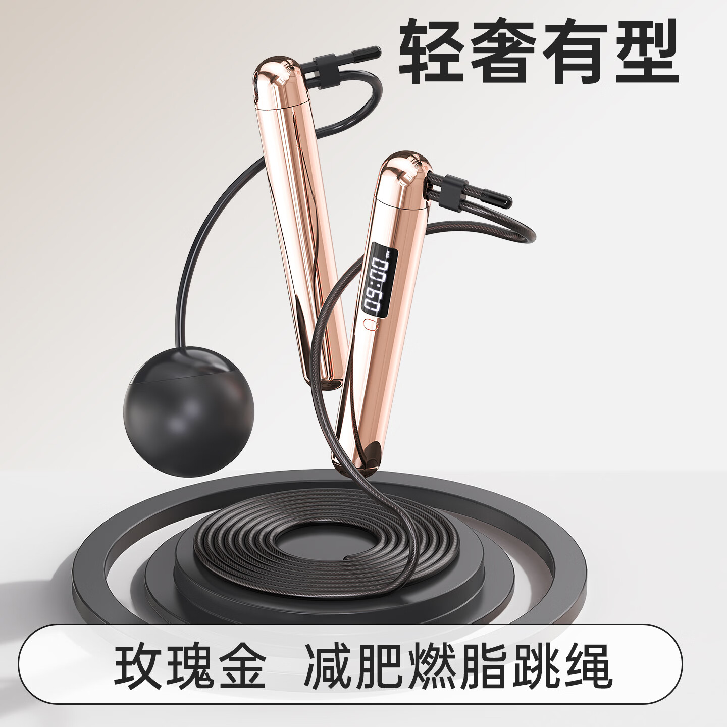 无绳跳绳减肥专用成年人专业燃脂女生电子计数健身运动轴承钢丝绳 玫瑰金-计数跳绳【充电款】2.8m钢丝绳+60mm无绳大球