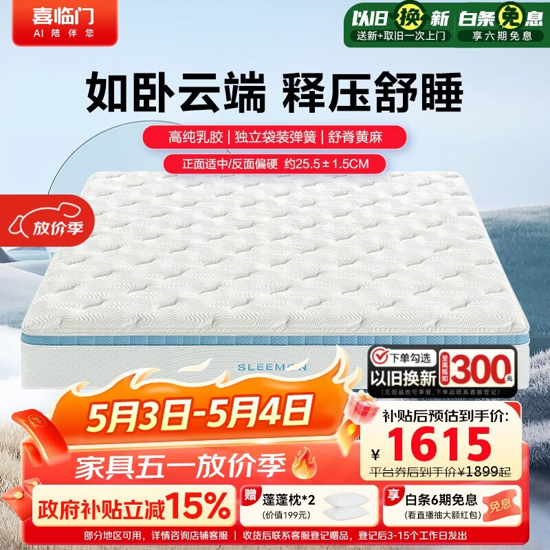 喜临门云朗pro床垫 泰国乳胶黄麻床垫独袋弹簧床垫 1.8x2米软硬适中