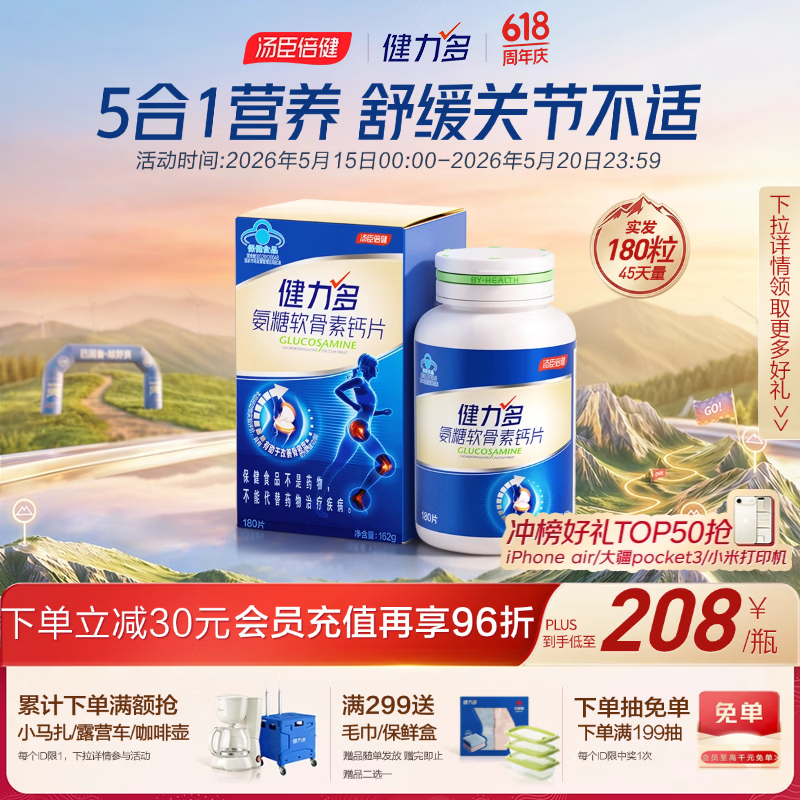 健力多汤臣倍健氨糖软骨素钙片180片 中老年成人补钙护关节 京东自营