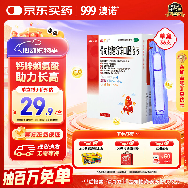 澳诺 葡萄糖酸钙锌口服溶液 5ml*36支 葡萄糖酸锌口服液 葡萄糖酸钙 钙锌口服液钙铁锌口服液 儿童钙片儿童4-17岁儿童钙锌儿童补锌液体钙