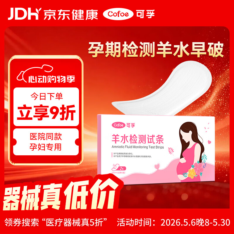 可孚 羊水检测试纸孕妇专用羊水检测护垫ph试纸测羊水早破医院同款2片