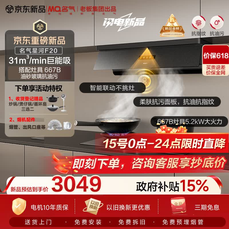 名气（MQ）保价618老板出品【星河F20】顶侧一体31风量以旧换新抽吸油烟机套装【搭667-H1P灶】
