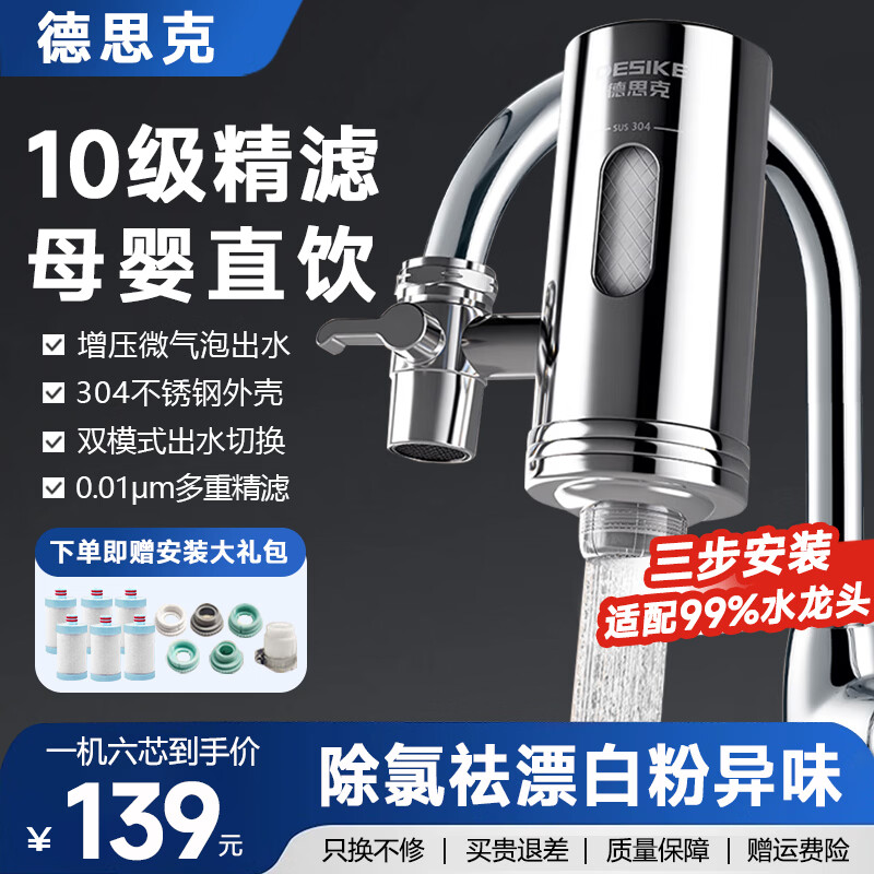 德思克净水器水龙头过滤器家用自来水过滤器直饮除余氯水垢去异味双出水净水器厨房卫生间通用可清洗滤芯 一机六芯【10级精滤+进口活性炭】
