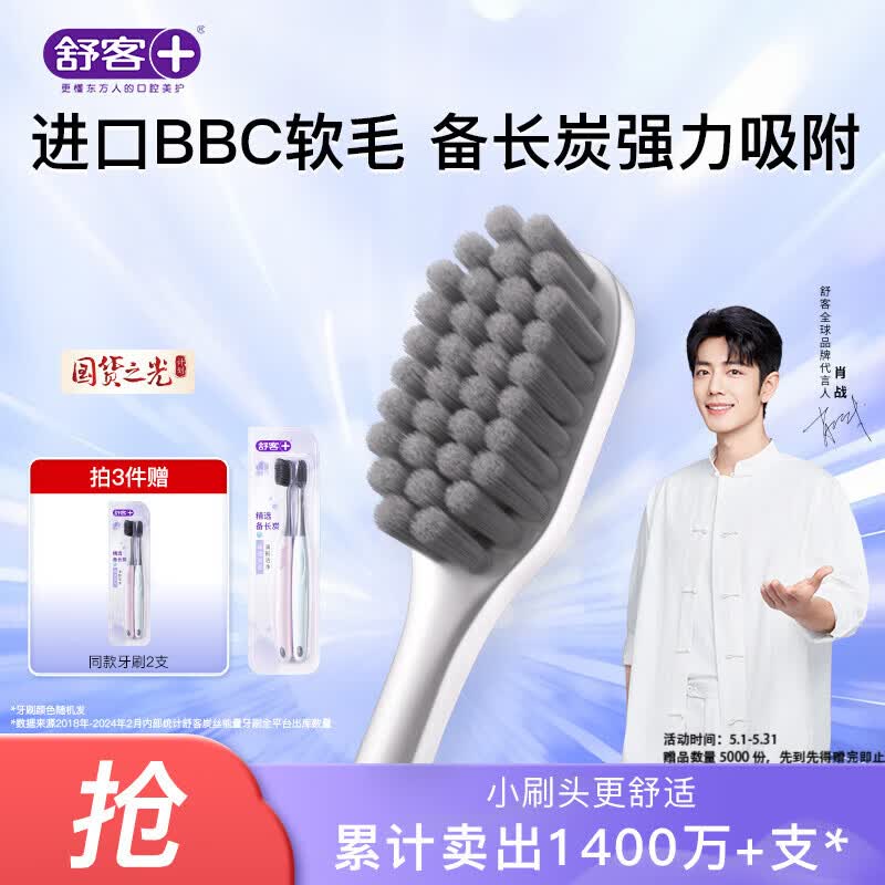 舒客备长炭软毛牙刷2支装去异味清新口气炭丝吸附成人小刷头新老随机