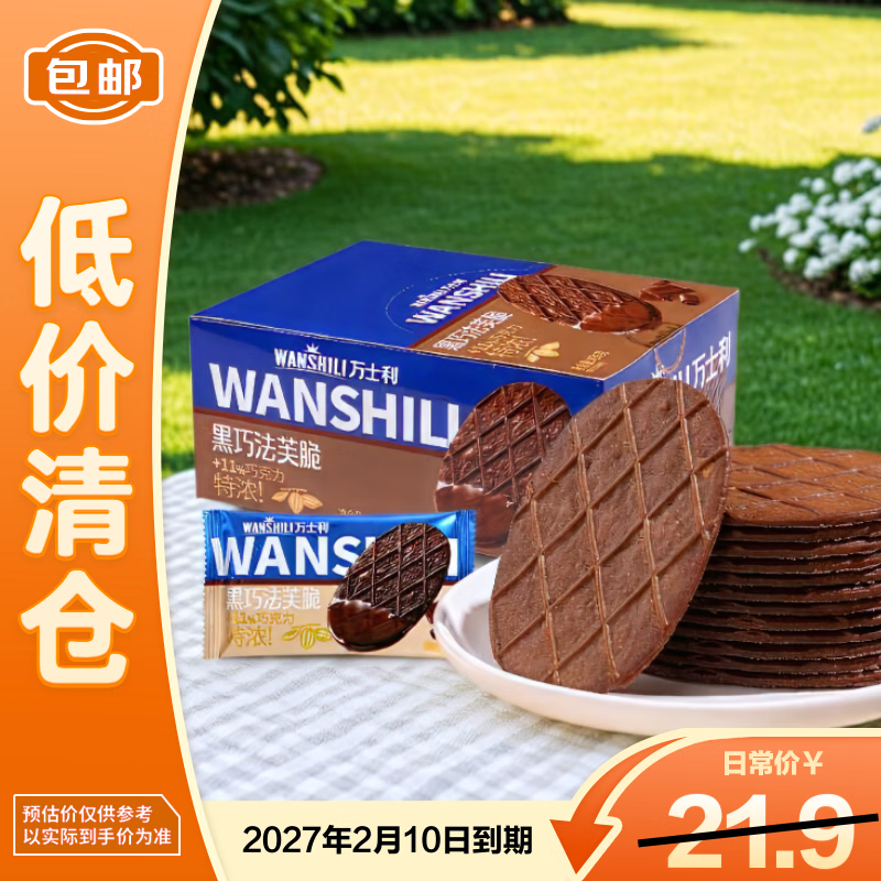 万士利华夫脆饼干黑巧克力味420g 薄脆办公室休闲零食品代餐