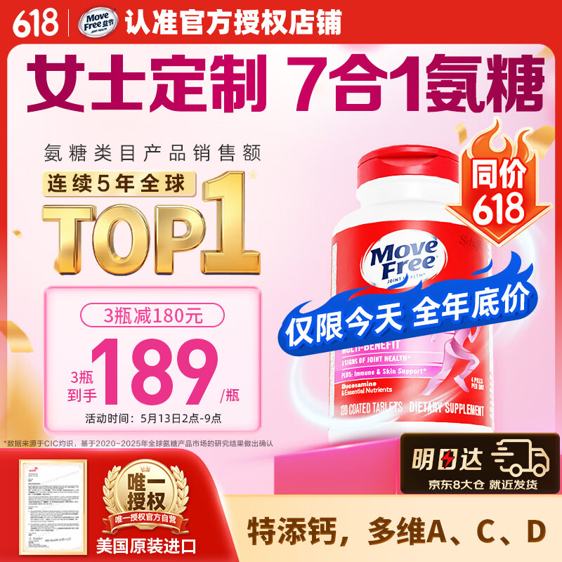 Move Free益节7合1女士硫酸氨糖软骨素补钙片120粒 维骨力成人美国原装进口