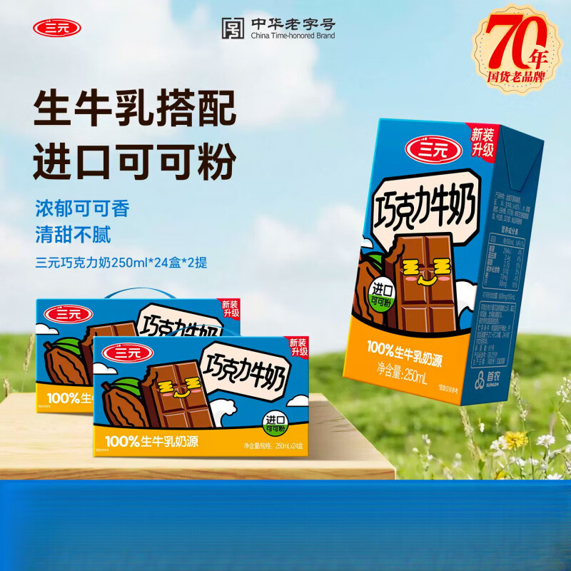 三元巧克力牛奶250ml*24盒*2提学生早餐奶巧克力风味奶饮品 250ml*24盒 *2箱