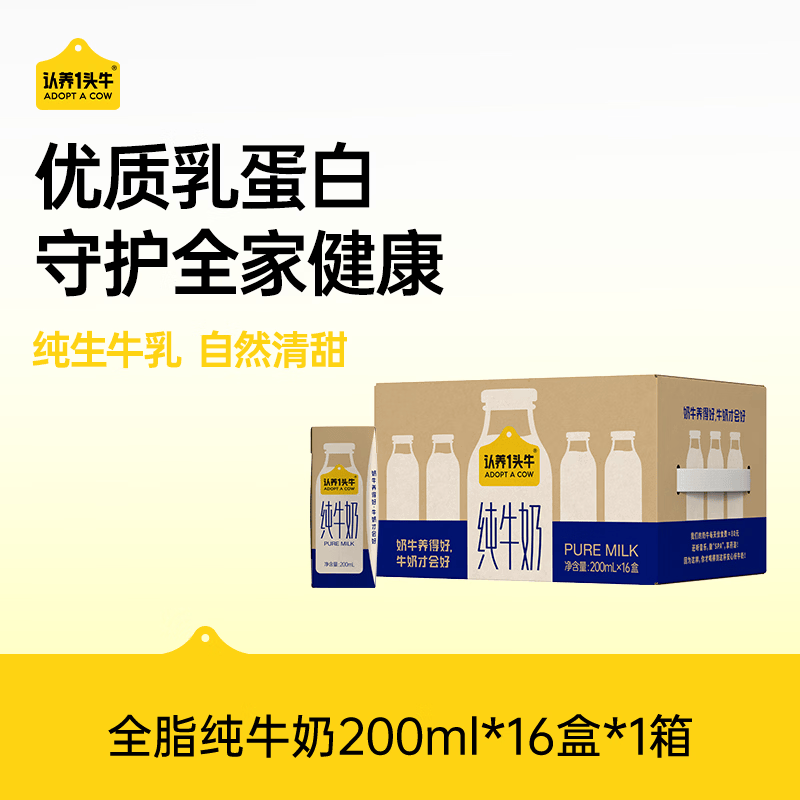 自营认养一头牛纯牛奶200ml*16盒，3件79元