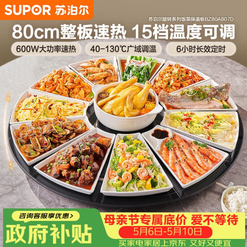 苏泊尔（SUPOR）暖菜板 家用热菜板饭菜保温板 家庭聚餐  家用圆形 80CM可旋转餐桌转盘  BZ80A807D