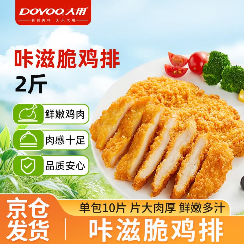 大用卡兹脆鸡排2斤 炸鸡排 空气炸锅半成品鸡胸肉鸡肉油炸鸡块 清真