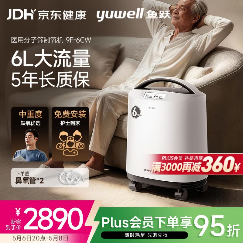 鱼跃制氧机医用吸氧机家用老人5L升级氧气机6L9F-6CW中重度缺氧