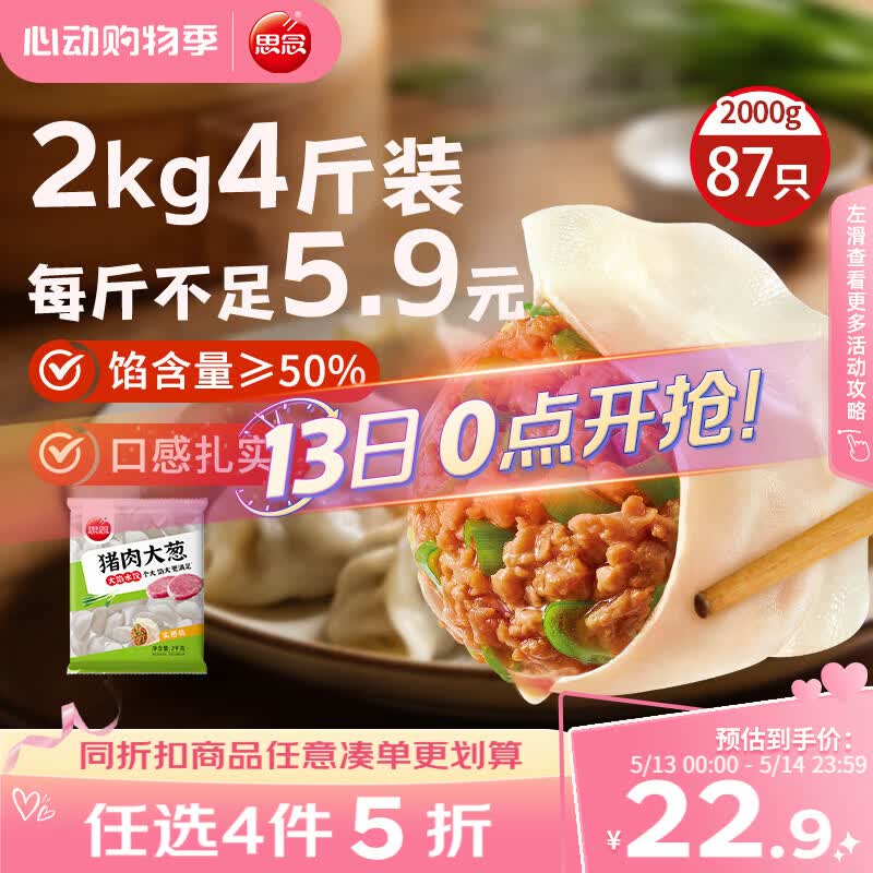思念猪肉大葱水饺2kg约87只 速冻饺子生鲜速食早餐